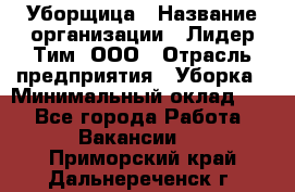 Уборщица › Название организации ­ Лидер Тим, ООО › Отрасль предприятия ­ Уборка › Минимальный оклад ­ 1 - Все города Работа » Вакансии   . Приморский край,Дальнереченск г.